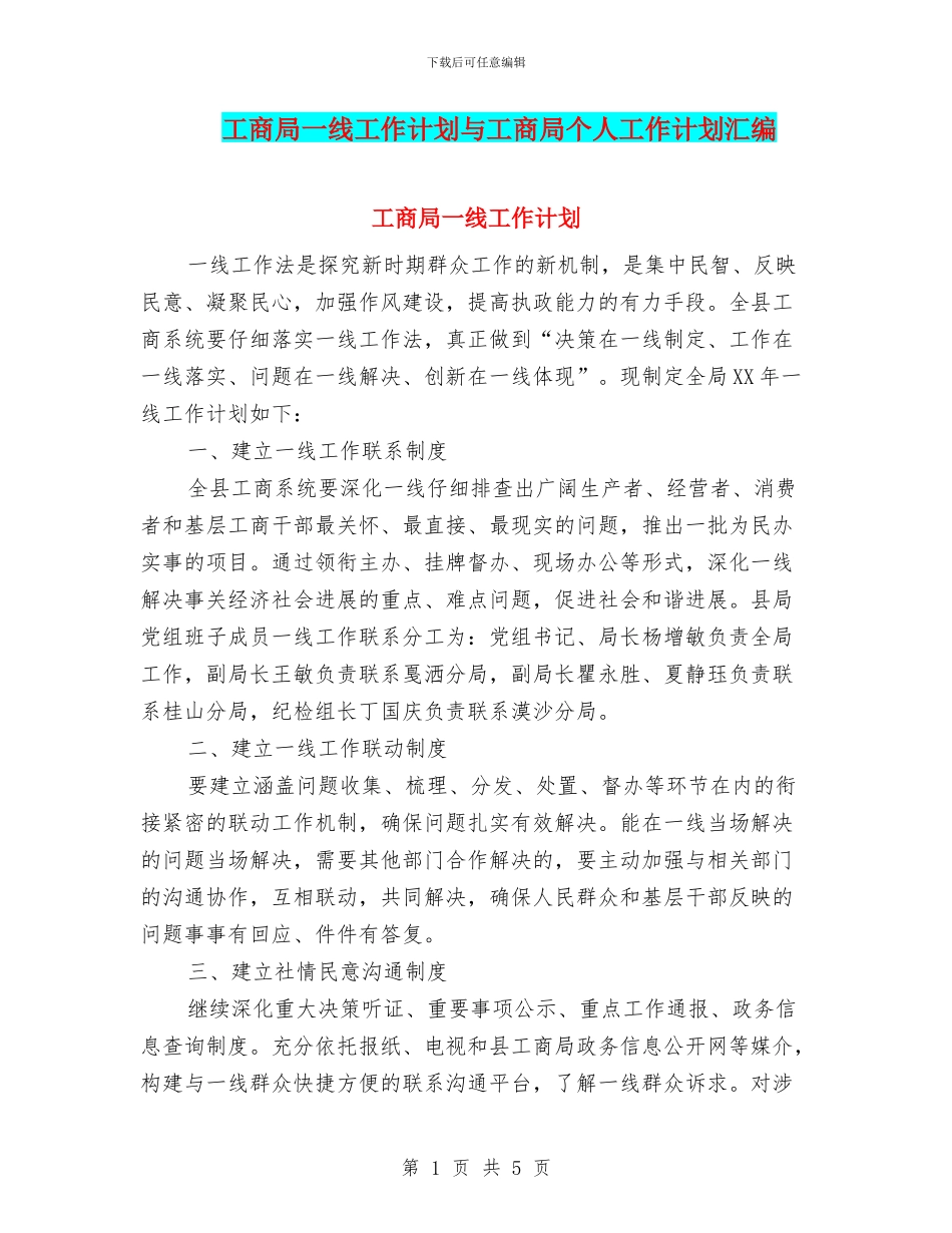 工商局一线工作计划与工商局个人工作计划汇编_第1页