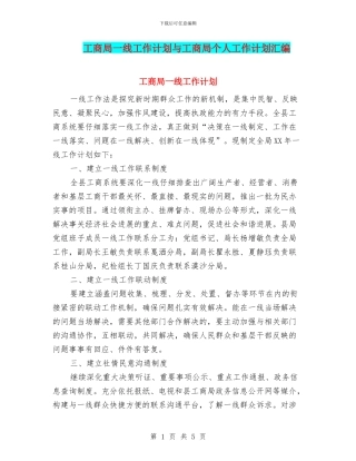 工商局一线工作计划与工商局个人工作计划汇编