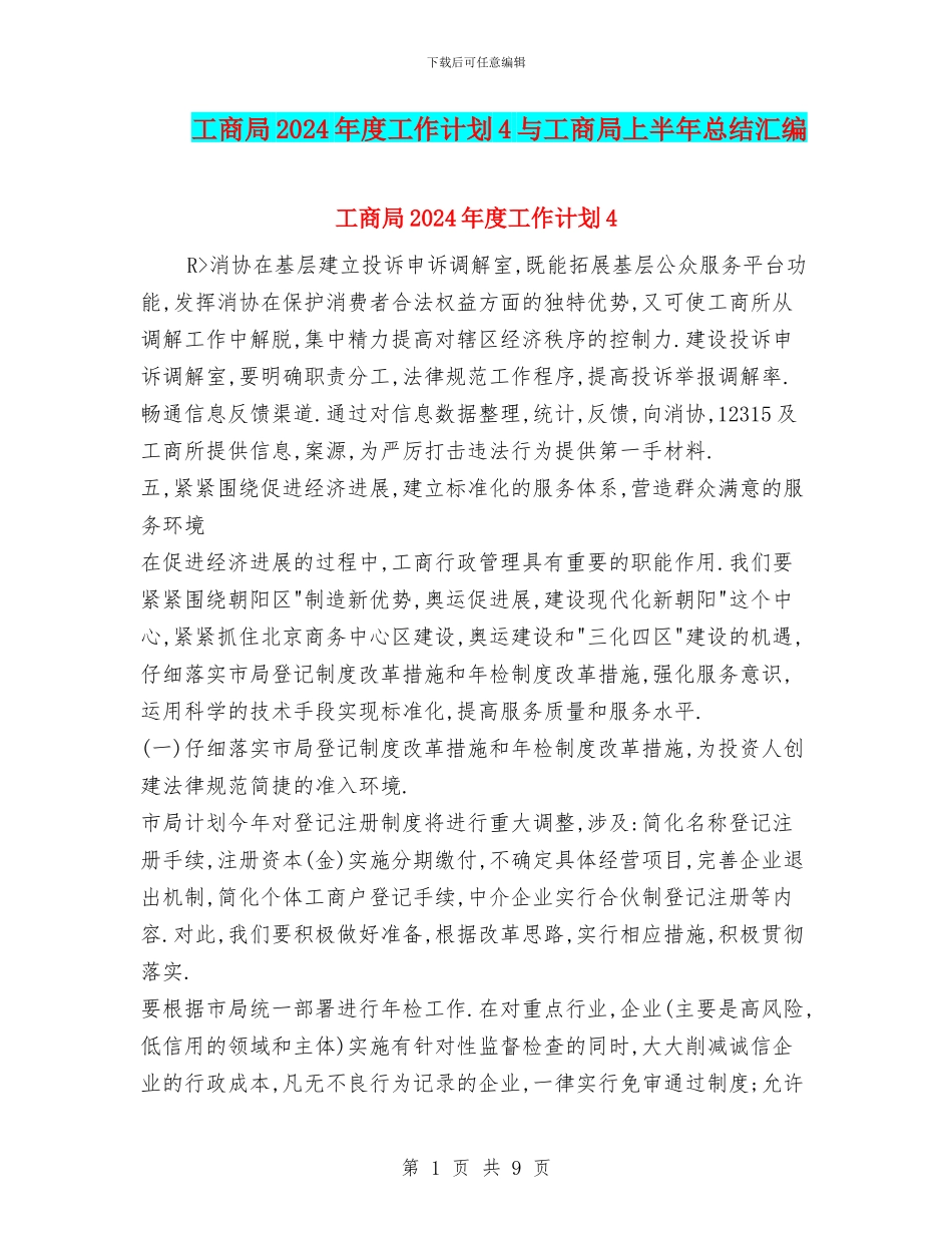 工商局2024年度工作计划4与工商局上半年总结汇编_第1页