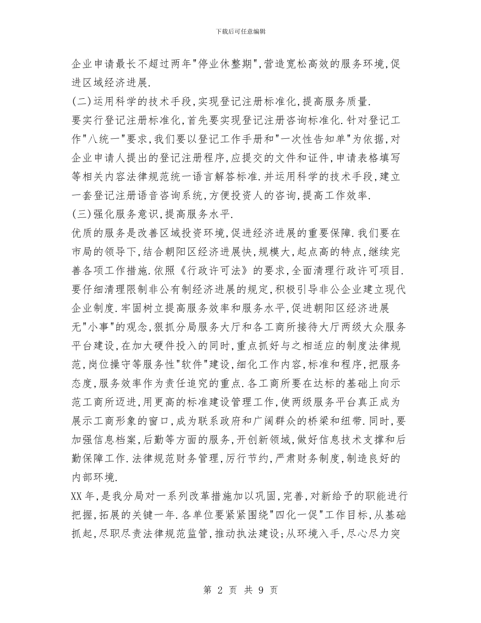 工商局2024年度工作计划4与工商局上半年总结汇编_第2页