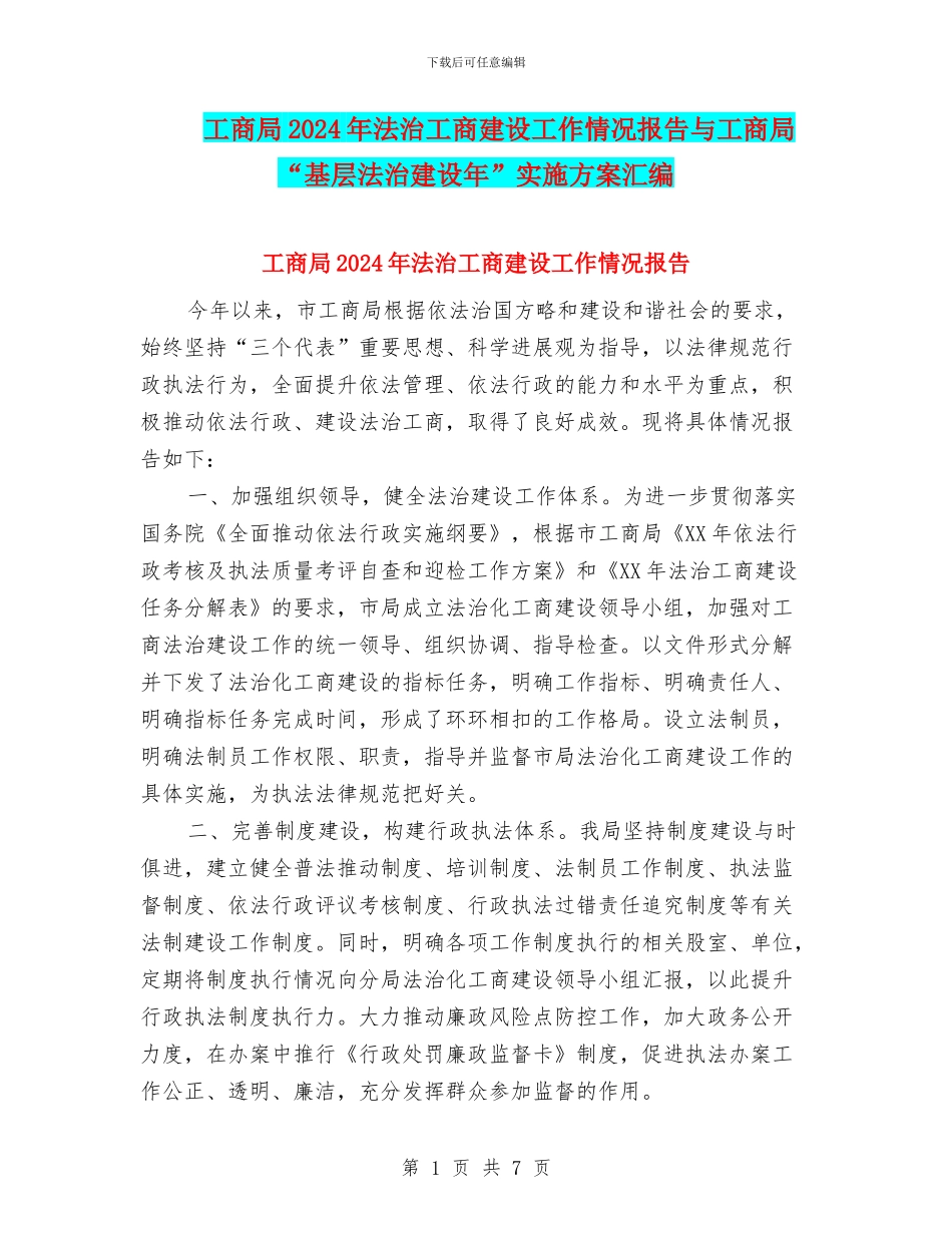 工商局2024年法治工商建设工作情况报告与工商局“基层法治建设年”实施方案汇编_第1页