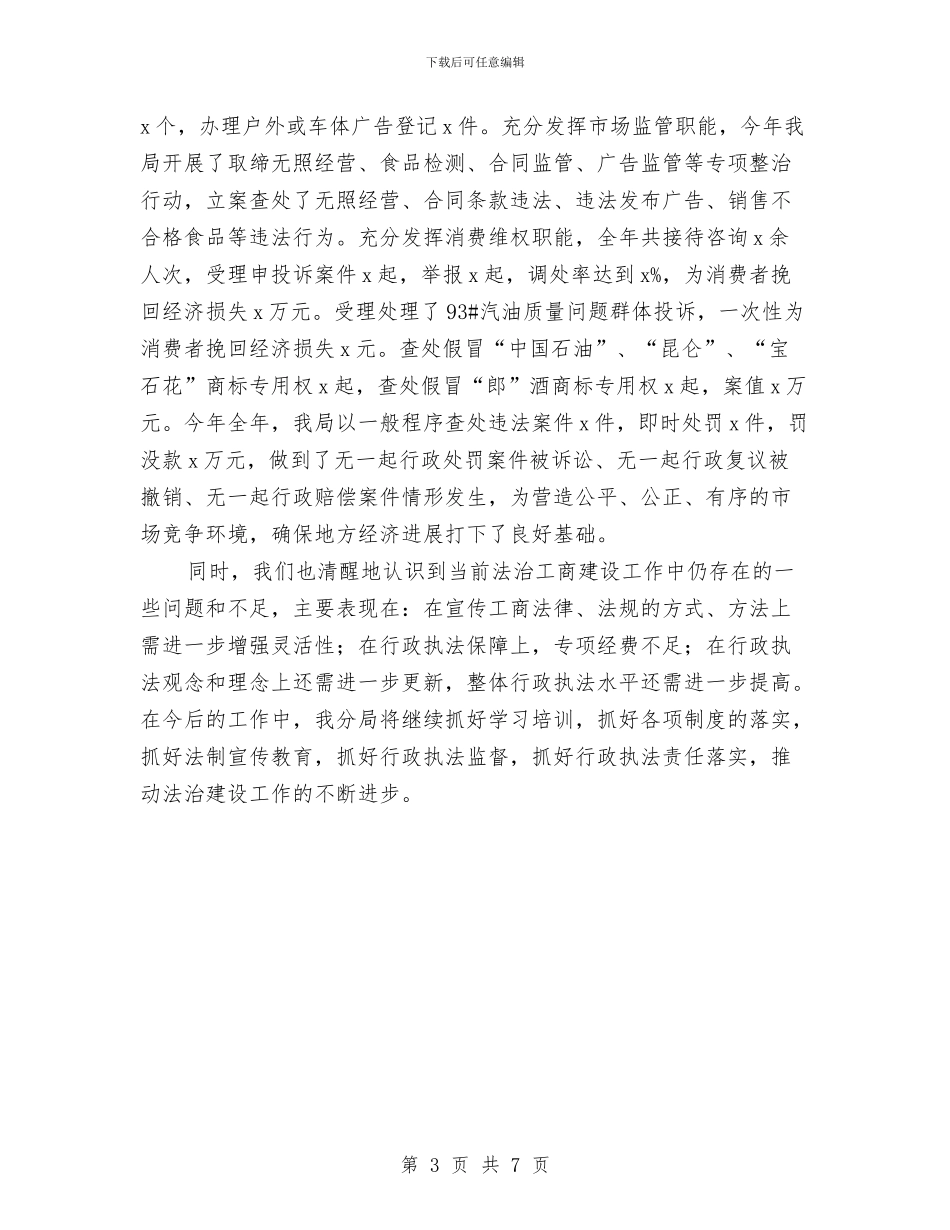 工商局2024年法治工商建设工作情况报告与工商局“基层法治建设年”实施方案汇编_第3页