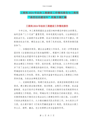 工商局2024年法治工商建设工作情况报告与工商局“基层法治建设年”实施方案汇编