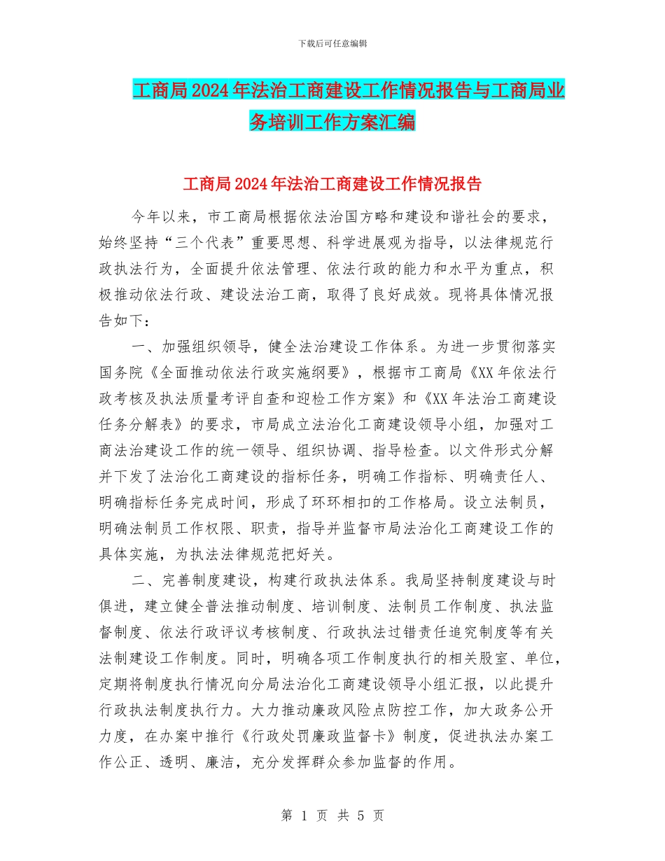 工商局2024年法治工商建设工作情况报告与工商局业务培训工作方案汇编_第1页