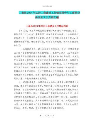 工商局2024年法治工商建设工作情况报告与工商局业务培训工作方案汇编