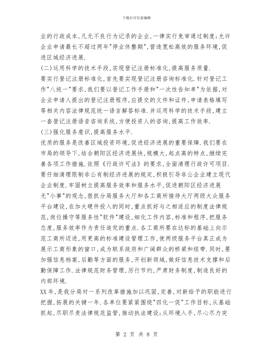 工商局2024年度工作计划4与工商局人事教育科工作总结汇编_第2页