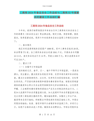 工商局2024年食品安全工作总结与工商局XX年度新农村建设工作总结汇编