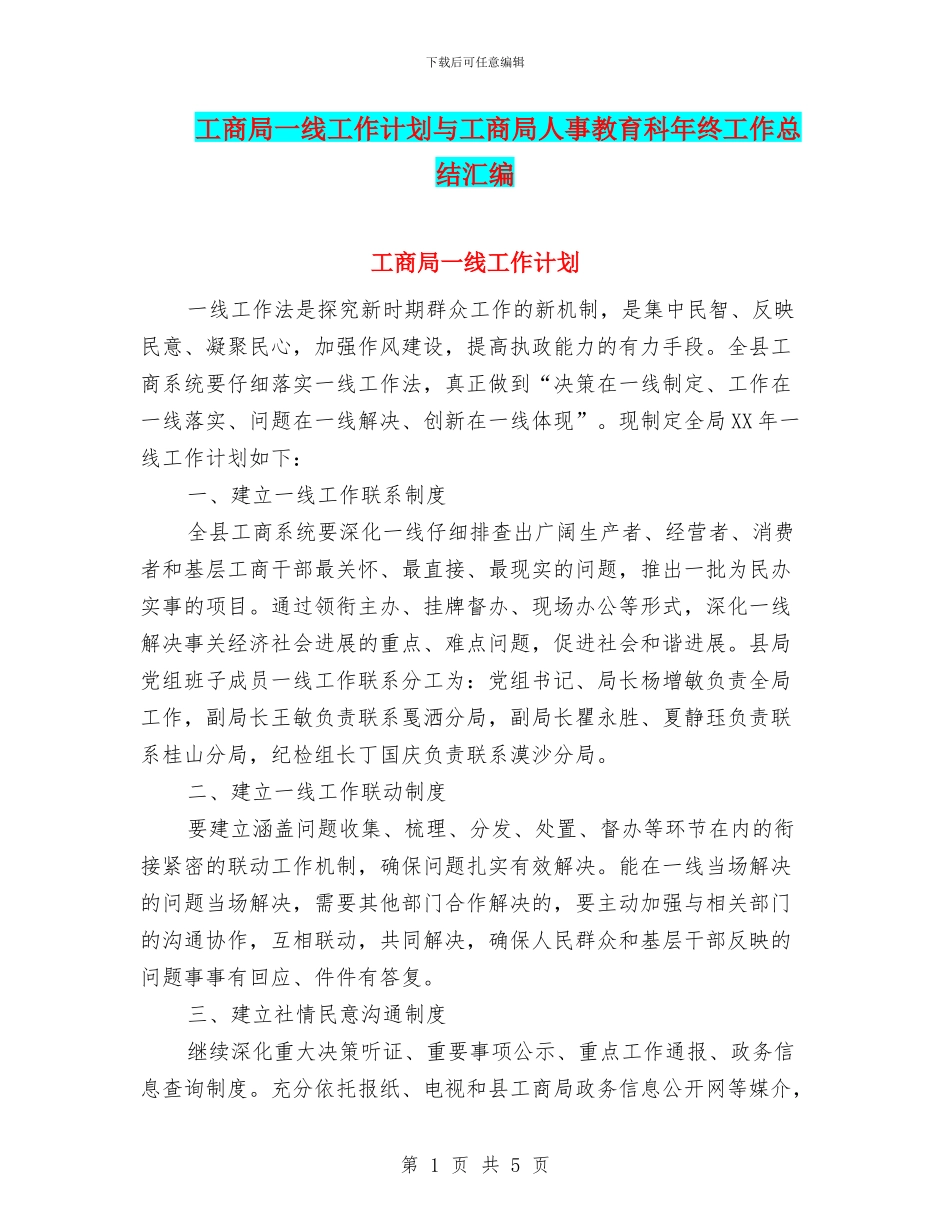 工商局一线工作计划与工商局人事教育科年终工作总结汇编_第1页