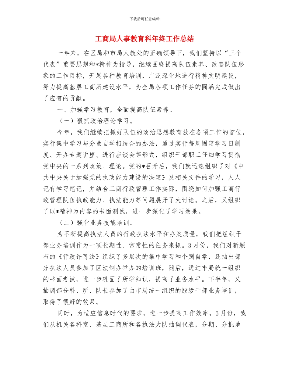 工商局一线工作计划与工商局人事教育科年终工作总结汇编_第3页