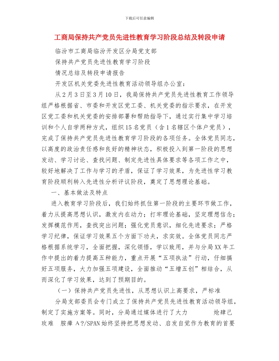 工商局一线工作计划与工商局保持共产党员先进性教育学习阶段总结及转段申请汇编_第3页