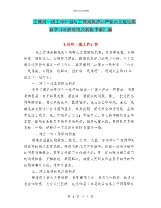 工商局一线工作计划与工商局保持共产党员先进性教育学习阶段总结及转段申请汇编