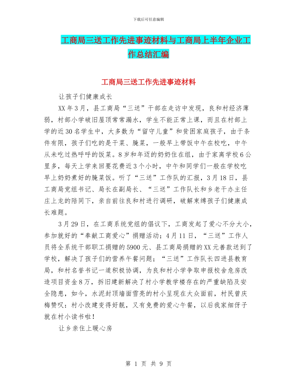 工商局三送工作先进事迹材料与工商局上半年企业工作总结汇编_第1页
