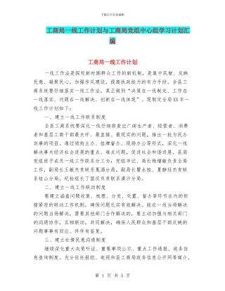 工商局一线工作计划与工商局党组中心组学习计划汇编