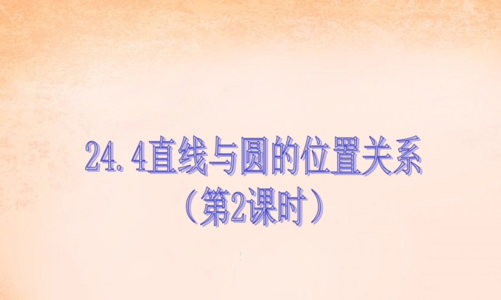九年级数学下册 244直线与圆的位置关系(第2课时)课件 沪科版 课件