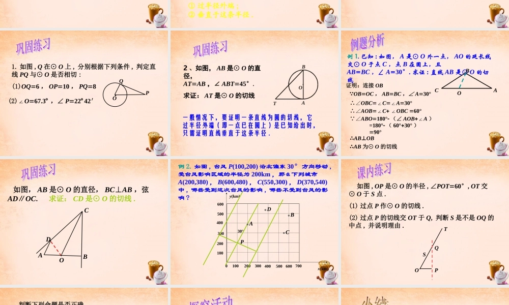九年级数学下册 244直线与圆的位置关系(第2课时)课件 沪科版 课件