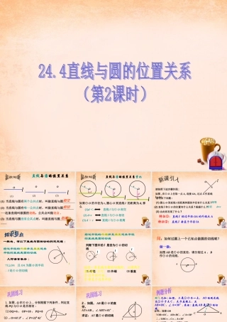 九年级数学下册 244直线与圆的位置关系(第2课时)课件 沪科版 课件