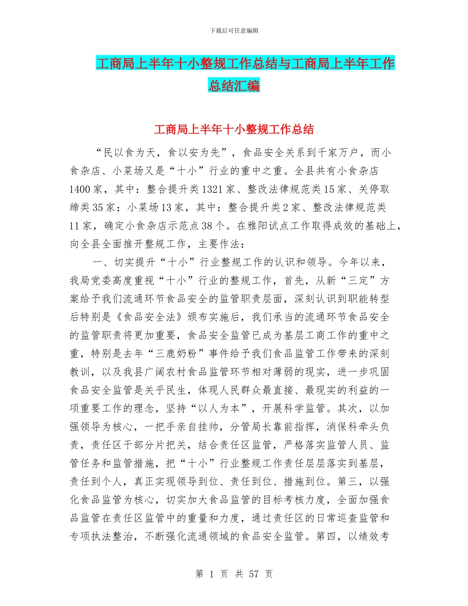 工商局上半年十小整规工作总结与工商局上半年工作总结汇编_第1页