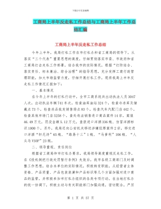 工商局上半年反走私工作总结与工商局上半年工作总结汇编