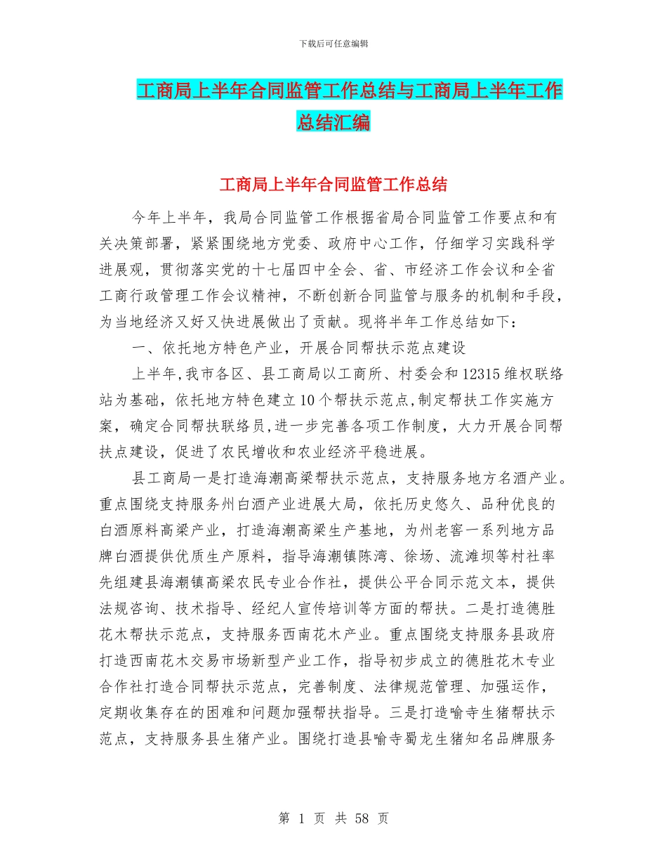工商局上半年合同监管工作总结与工商局上半年工作总结汇编_第1页
