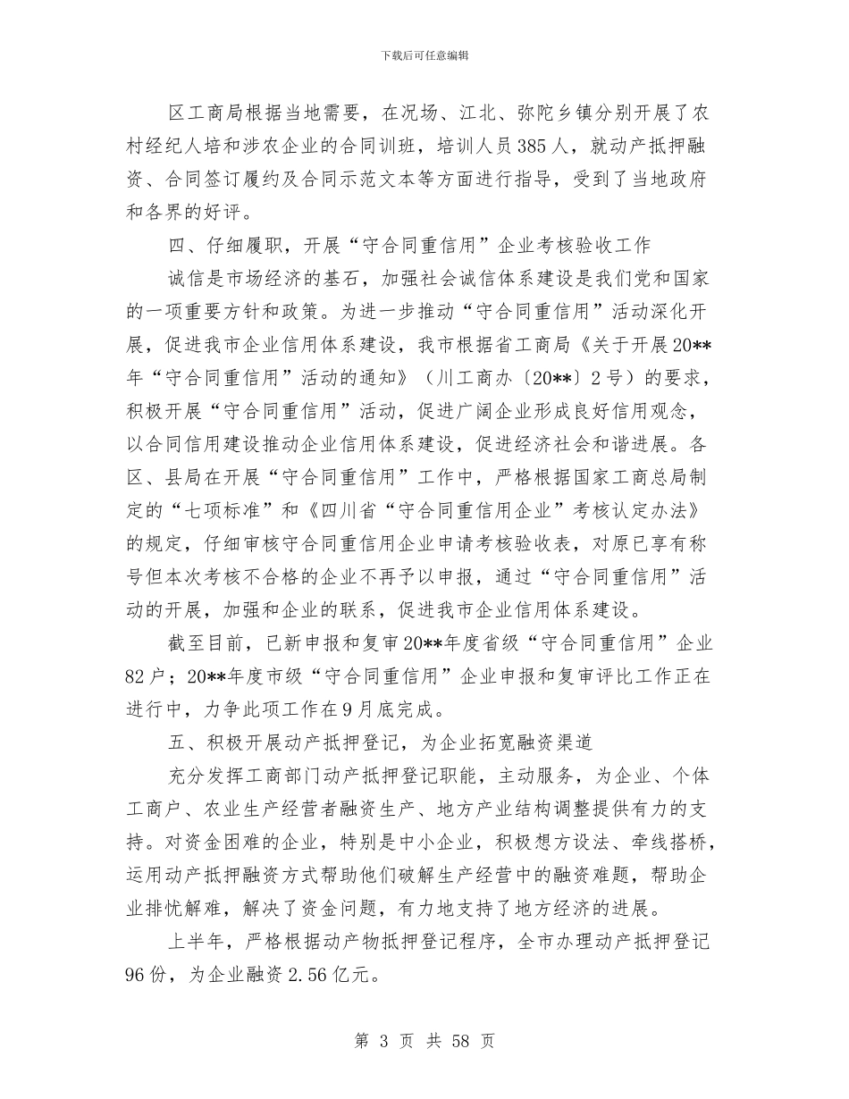 工商局上半年合同监管工作总结与工商局上半年工作总结汇编_第3页