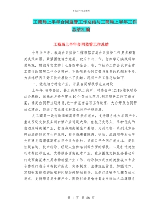 工商局上半年合同监管工作总结与工商局上半年工作总结汇编