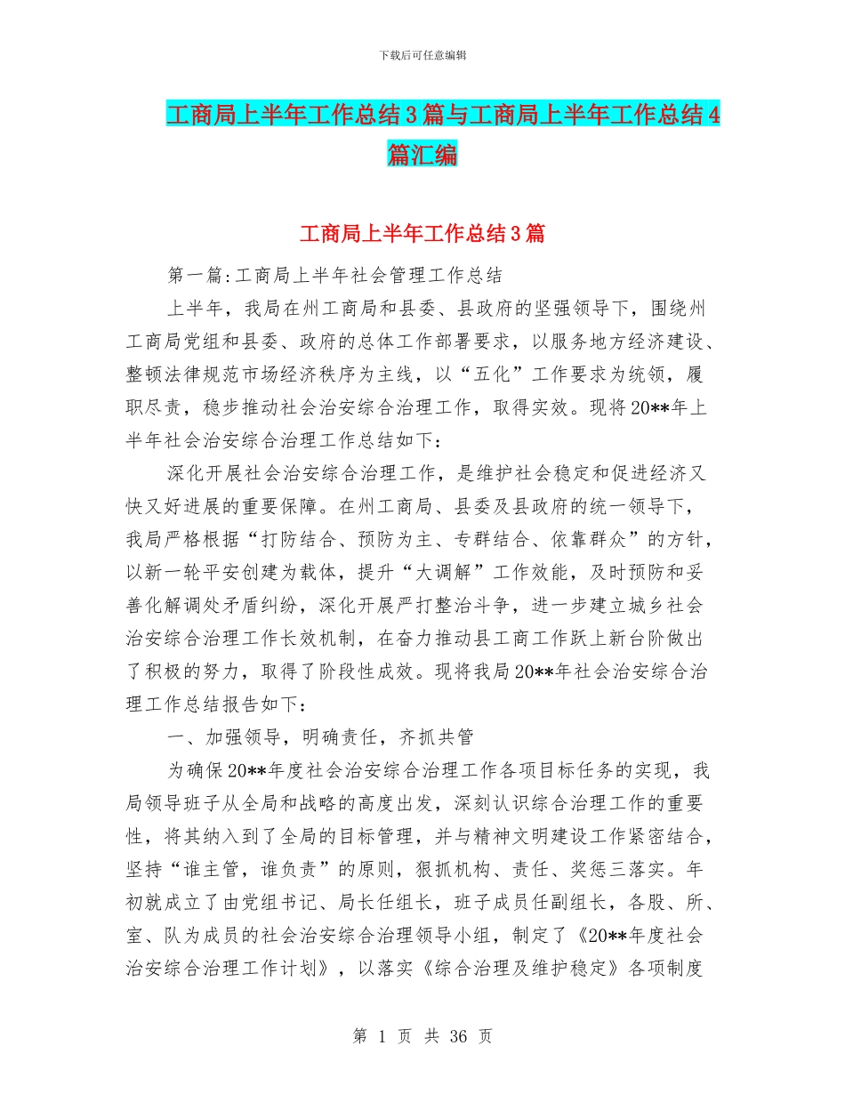 工商局上半年工作总结3篇与工商局上半年工作总结4篇汇编_第1页
