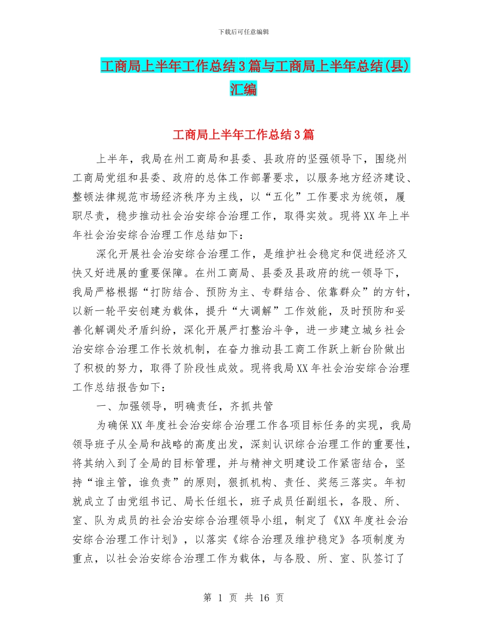 工商局上半年工作总结3篇与工商局上半年总结汇编_第1页