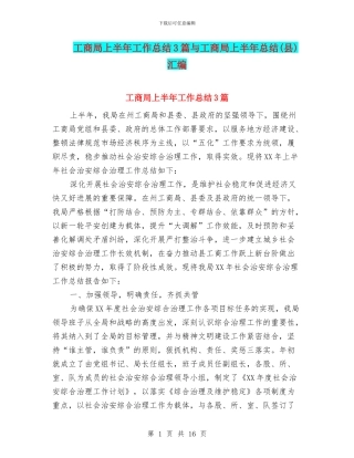 工商局上半年工作总结3篇与工商局上半年总结汇编
