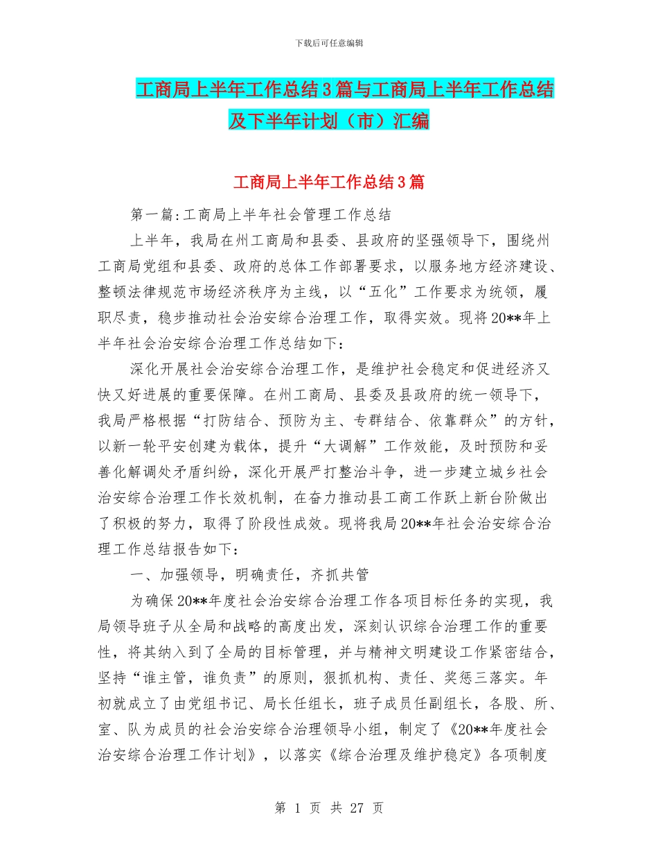 工商局上半年工作总结3篇与工商局上半年工作总结及下半年计划汇编_第1页