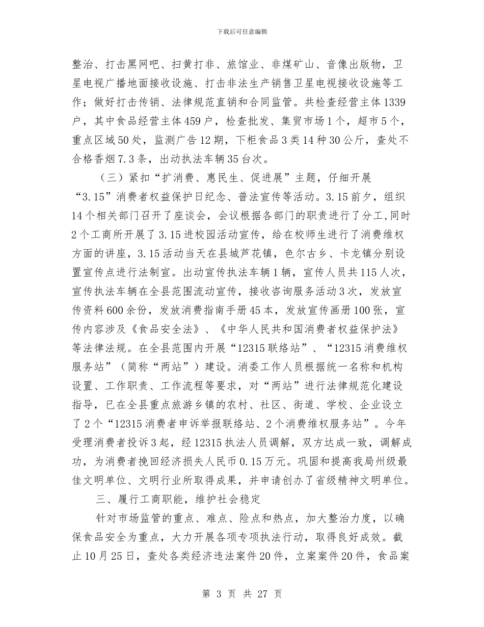 工商局上半年工作总结3篇与工商局上半年工作总结及下半年计划汇编_第3页