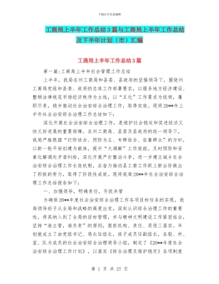工商局上半年工作总结3篇与工商局上半年工作总结及下半年计划汇编