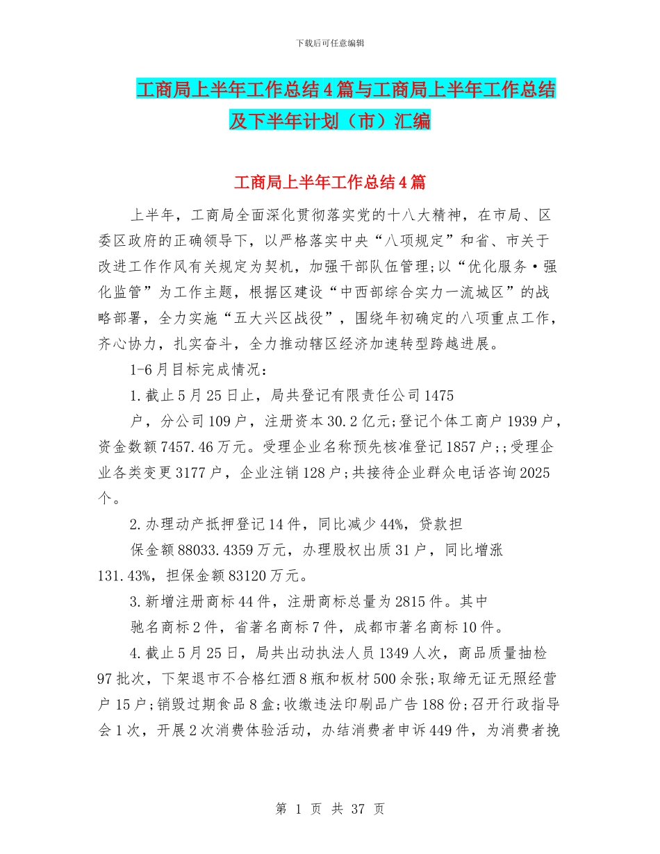 工商局上半年工作总结4篇与工商局上半年工作总结及下半年计划汇编.doc_第1页