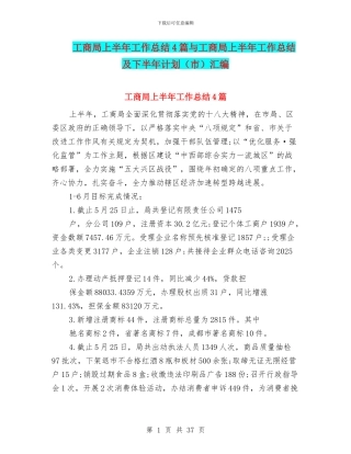 工商局上半年工作总结4篇与工商局上半年工作总结及下半年计划汇编.doc