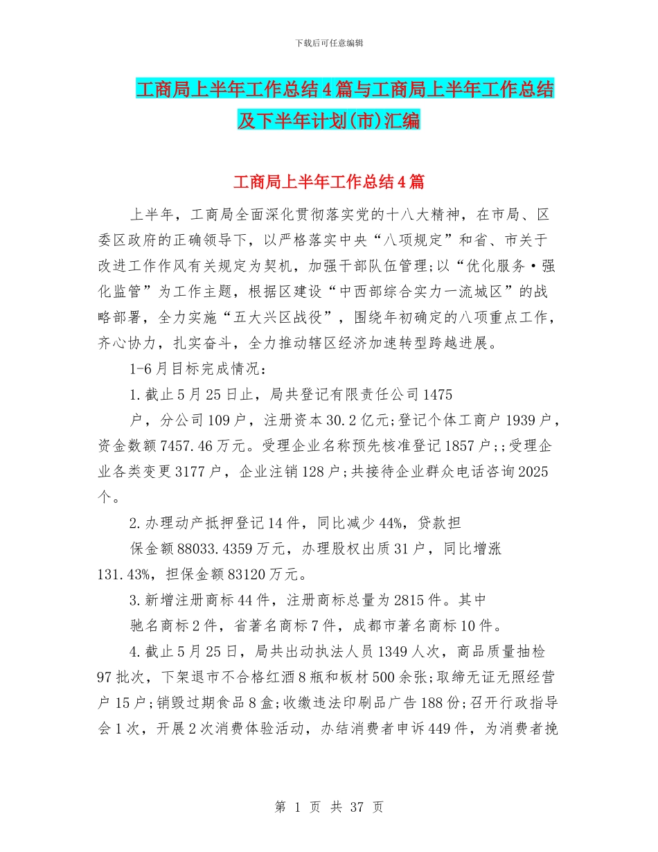 工商局上半年工作总结4篇与工商局上半年工作总结及下半年计划汇编_第1页