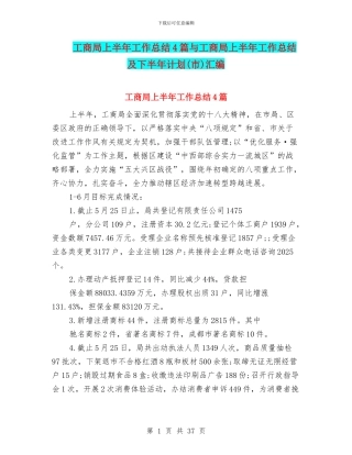 工商局上半年工作总结4篇与工商局上半年工作总结及下半年计划汇编