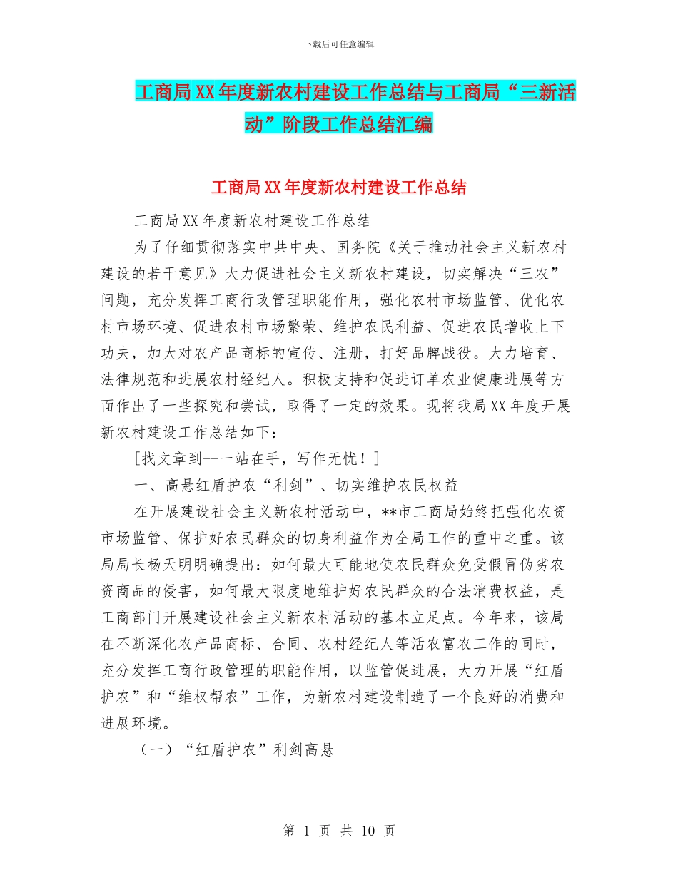 工商局XX年度新农村建设工作总结与工商局“三新活动”阶段工作总结汇编_第1页