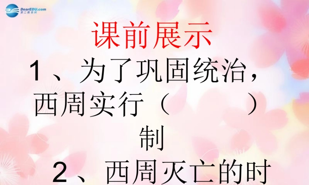 中学七年级历史上册(第6课 春秋战国的纷争)课件 新人教版 学案