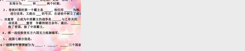 中学七年级历史上册(第6课 春秋战国的纷争)课件 新人教版 学案