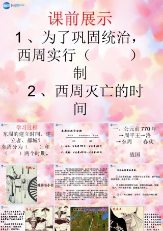 中学七年级历史上册(第6课 春秋战国的纷争)课件 新人教版 学案