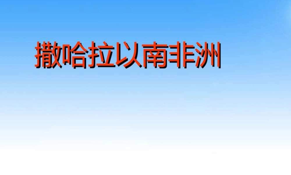 八年级物理下册 第六章第四节 撒哈拉以南的非洲课件 中图版 课件