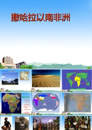 八年级物理下册 第六章第四节 撒哈拉以南的非洲课件 中图版 课件