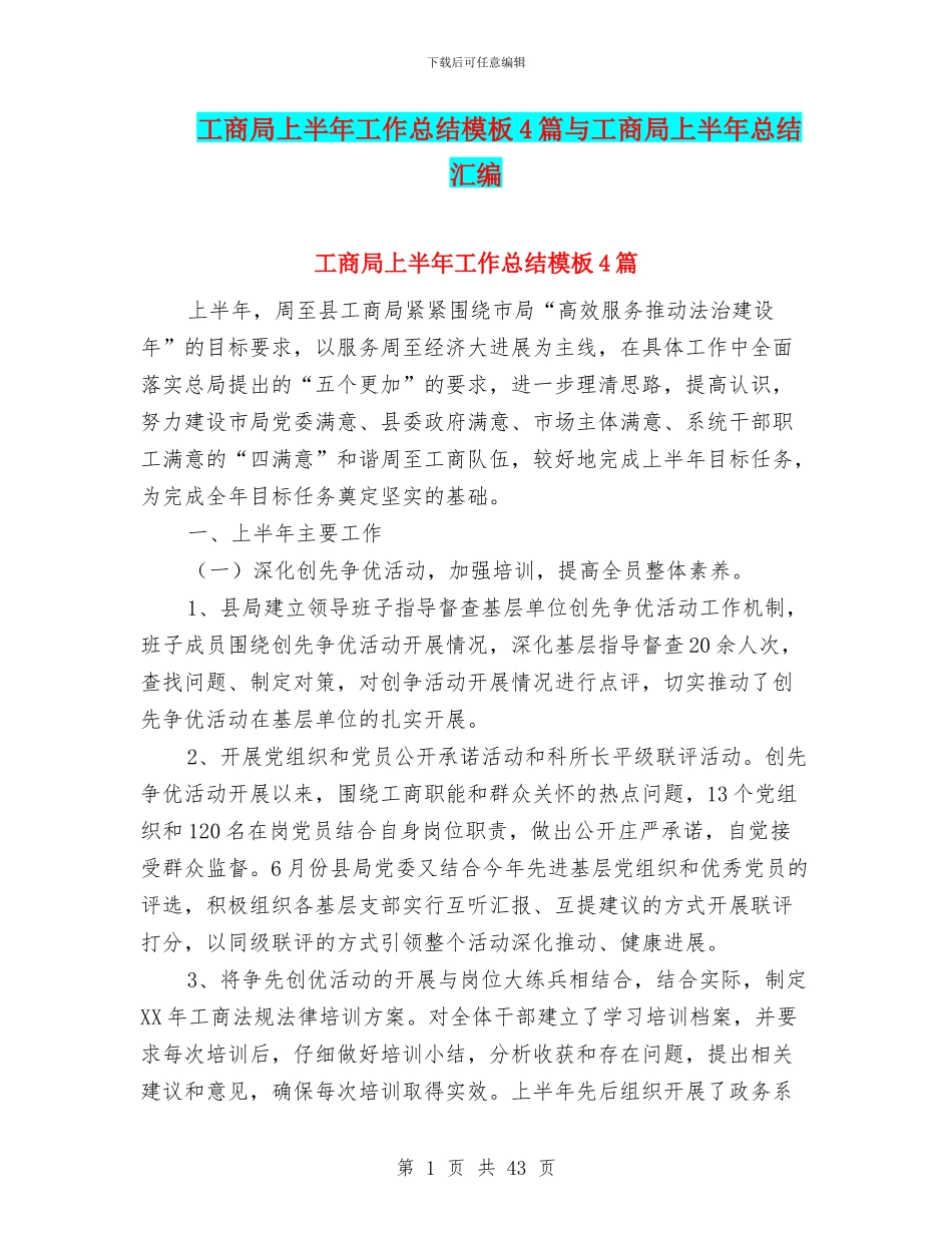 工商局上半年工作总结模板4篇与工商局上半年总结汇编_第1页