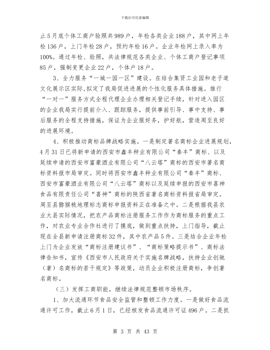 工商局上半年工作总结模板4篇与工商局上半年总结汇编_第3页