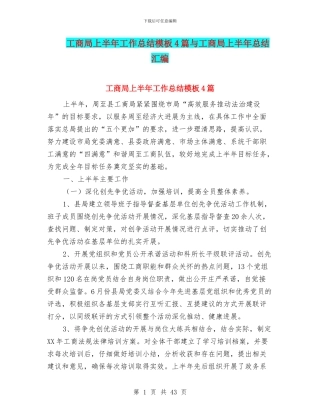 工商局上半年工作总结模板4篇与工商局上半年总结汇编