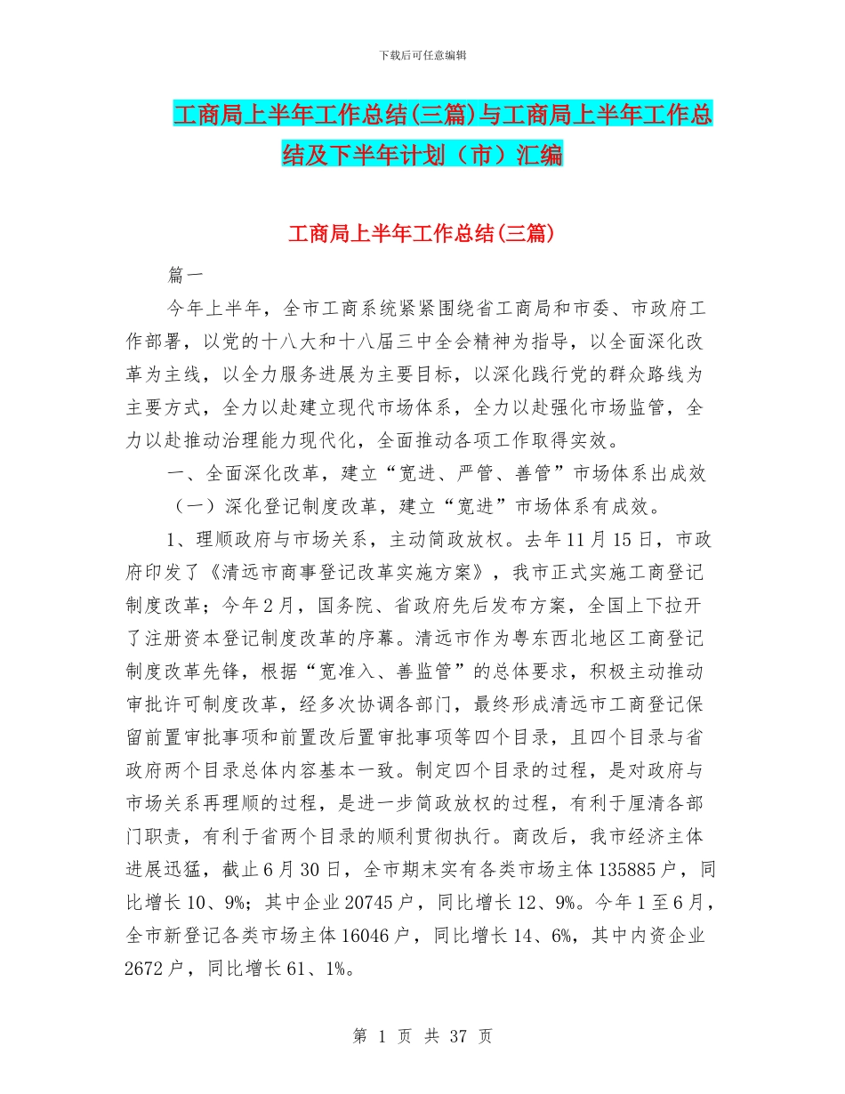 工商局上半年工作总结与工商局上半年工作总结及下半年计划(市)汇编_第1页