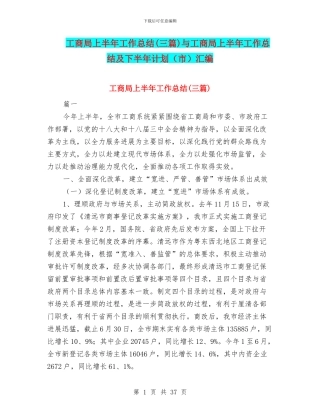 工商局上半年工作总结与工商局上半年工作总结及下半年计划(市)汇编