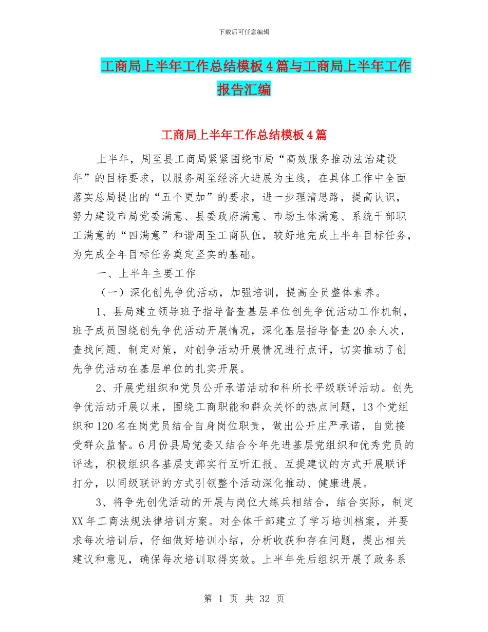 工商局上半年工作总结模板4篇与工商局上半年工作报告汇编_第1页
