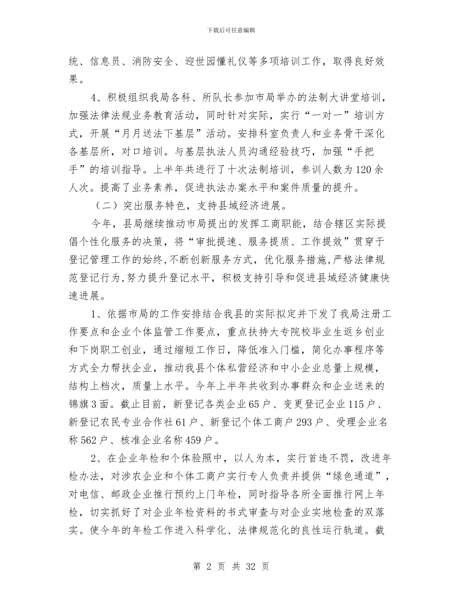 工商局上半年工作总结模板4篇与工商局上半年工作报告汇编_第2页