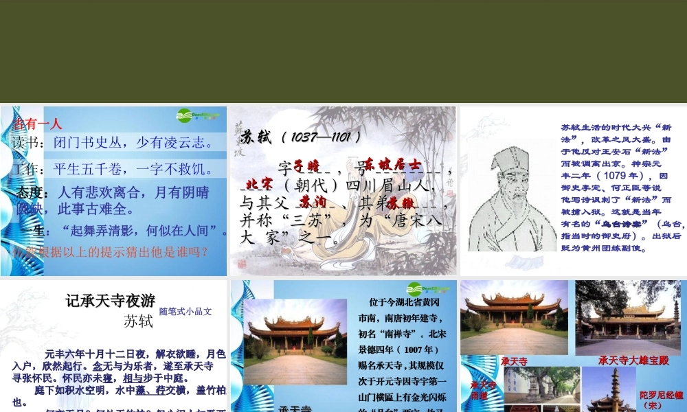 八年级语文上册 (记承天寺夜游)课件 人教新课标版 课件