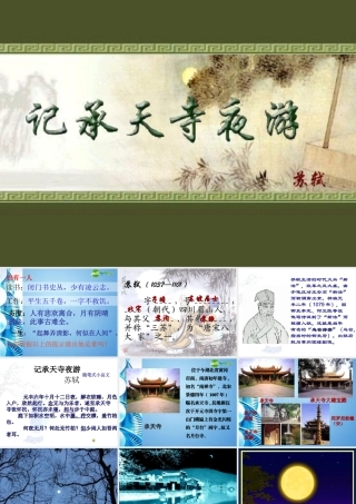 八年级语文上册 (记承天寺夜游)课件 人教新课标版 课件